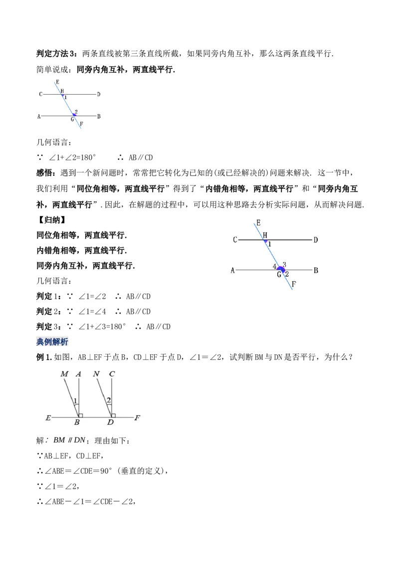 5.2.2平行线的判定（教学设计）_初中数学人教版_7下-初中数学人教版_7下-初中数学人教版（旧版）赠送_01课件+教案（配套）_课件+教案+学案（第1套）_教案