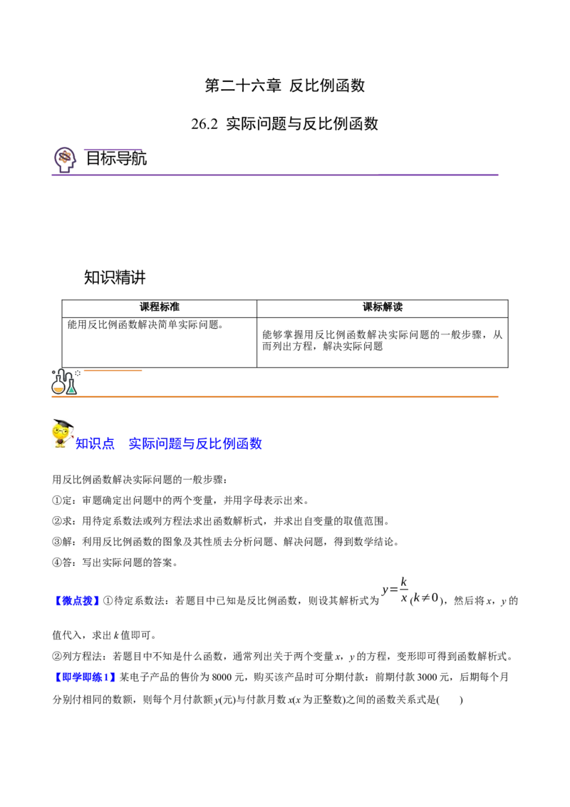 初中数学同步9年级下册第02讲实际问题与反比例函数（学生版）_初中数学_九年级数学下册（人教版）_讲义_学生版在此文件夹