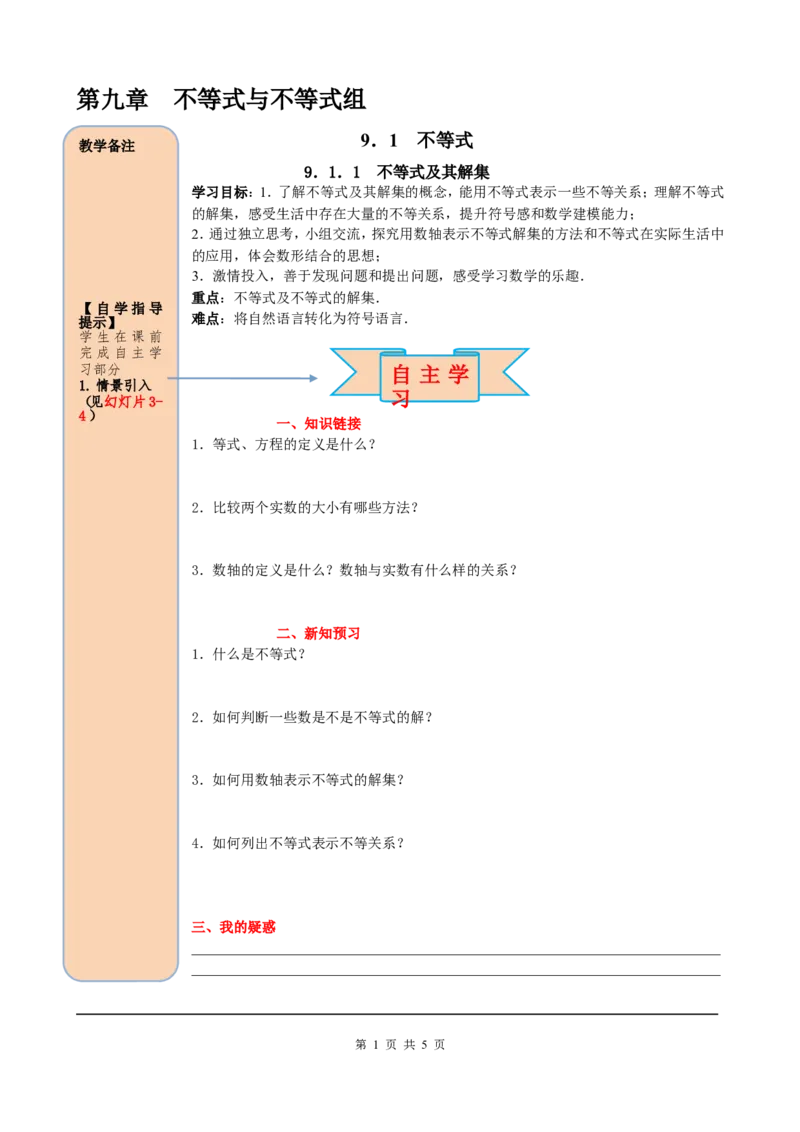 9.1.1不等式及其解集_初中数学人教版_7下-初中数学人教版_7下-初中数学人教版（旧版）赠送_05学案_导学案（第2套）