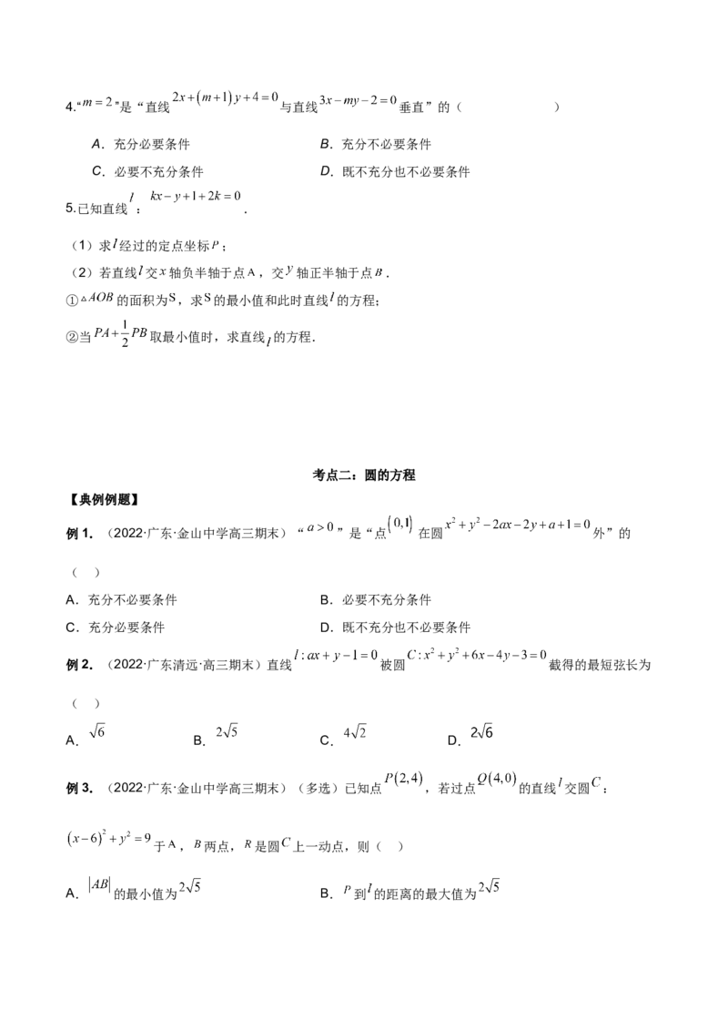第二十五讲直线方程及圆的方程原卷版_2.2025数学总复习_2023年新高考资料_二轮复习_2023年高考数学考点二轮复习讲义（新高考专用）