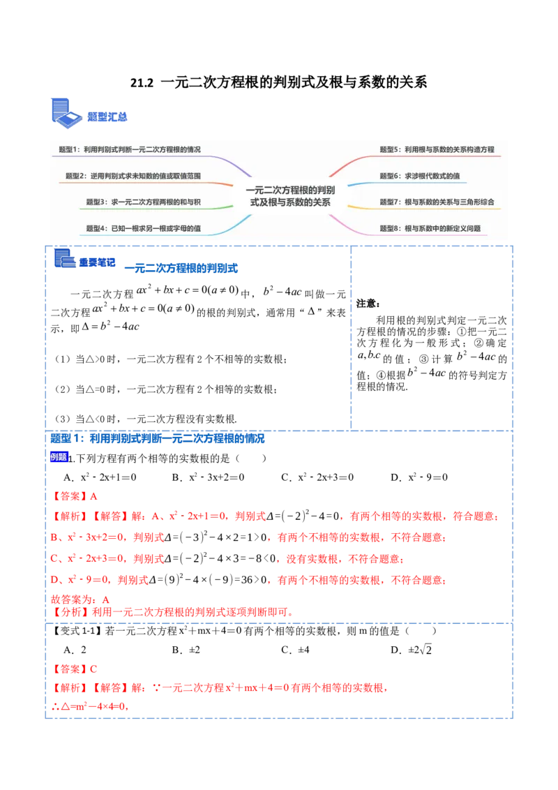 21.2一元二次方程根的判别式及根与系数的关系(讲+练)-2023考点题型精讲（解析版）_初中数学人教版_9上-初中数学人教版_07专项讲练