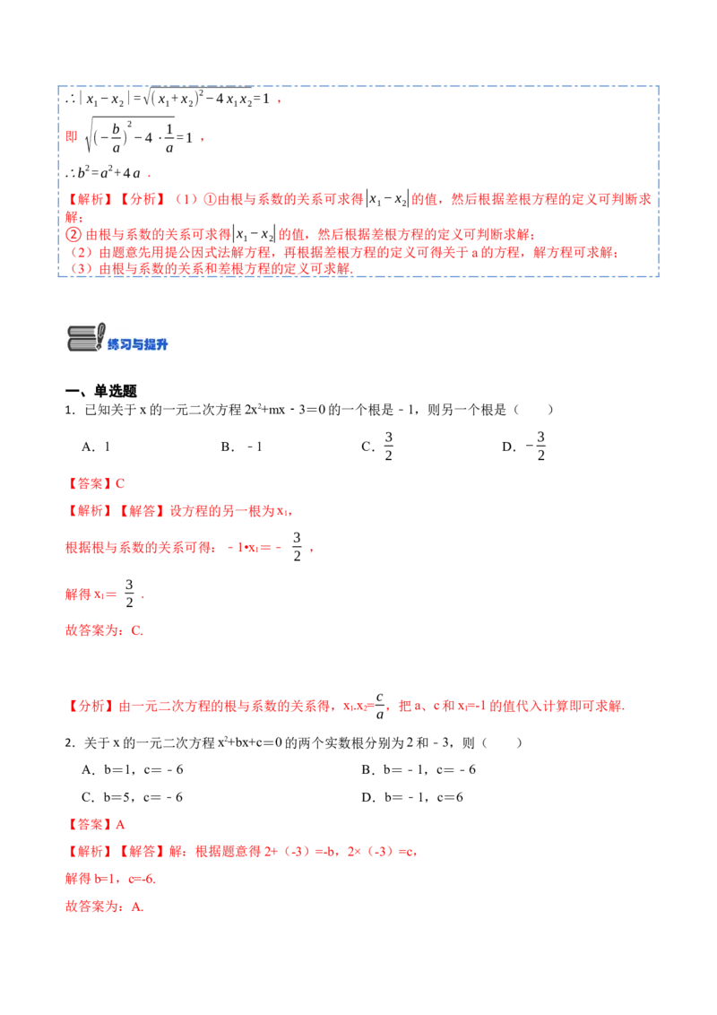 21.2一元二次方程根的判别式及根与系数的关系(讲+练)-2023考点题型精讲（解析版）_初中数学人教版_9上-初中数学人教版_07专项讲练