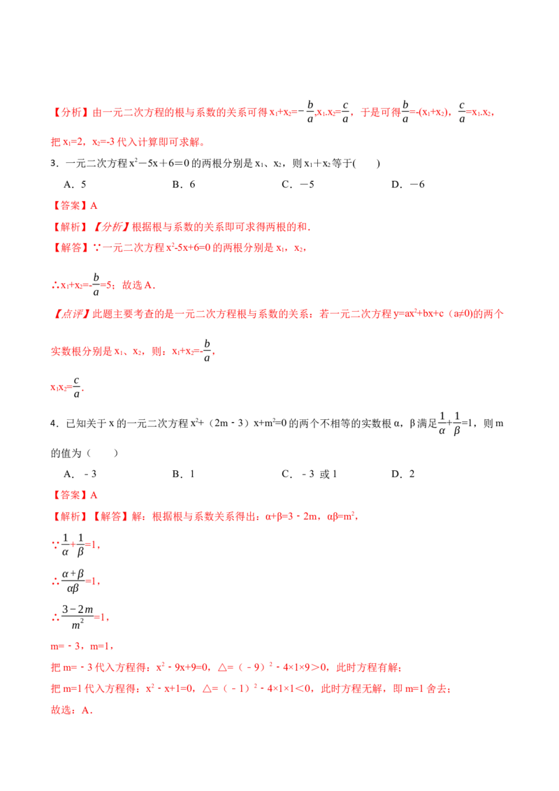 21.2一元二次方程根的判别式及根与系数的关系(讲+练)-2023考点题型精讲（解析版）_初中数学人教版_9上-初中数学人教版_07专项讲练