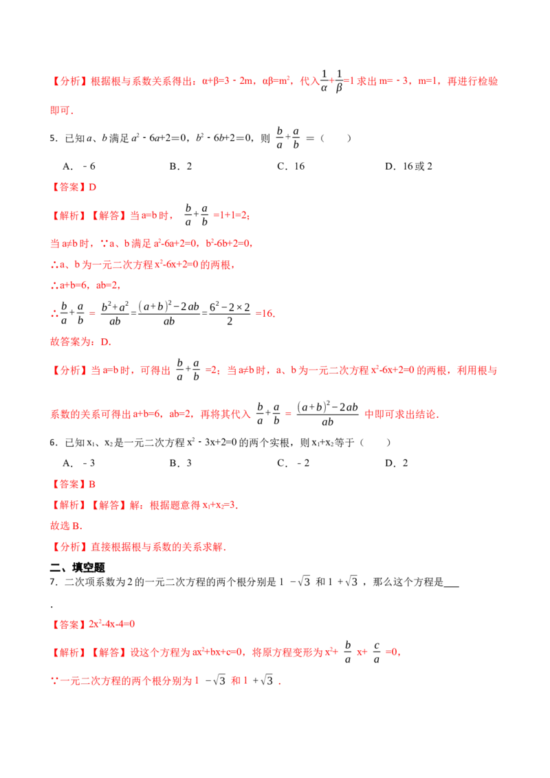 21.2一元二次方程根的判别式及根与系数的关系(讲+练)-2023考点题型精讲（解析版）_初中数学人教版_9上-初中数学人教版_07专项讲练