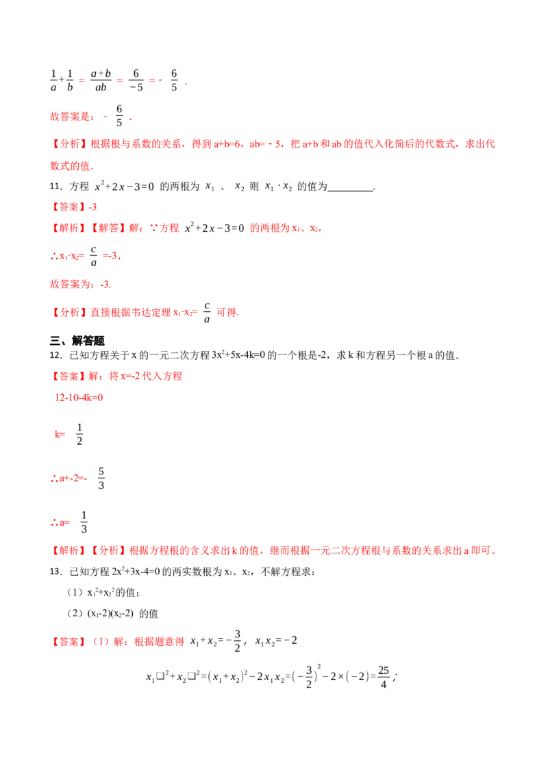 21.2一元二次方程根的判别式及根与系数的关系(讲+练)-2023考点题型精讲（解析版）_初中数学人教版_9上-初中数学人教版_07专项讲练