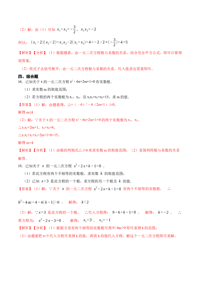 21.2一元二次方程根的判别式及根与系数的关系(讲+练)-2023考点题型精讲（解析版）_初中数学人教版_9上-初中数学人教版_07专项讲练