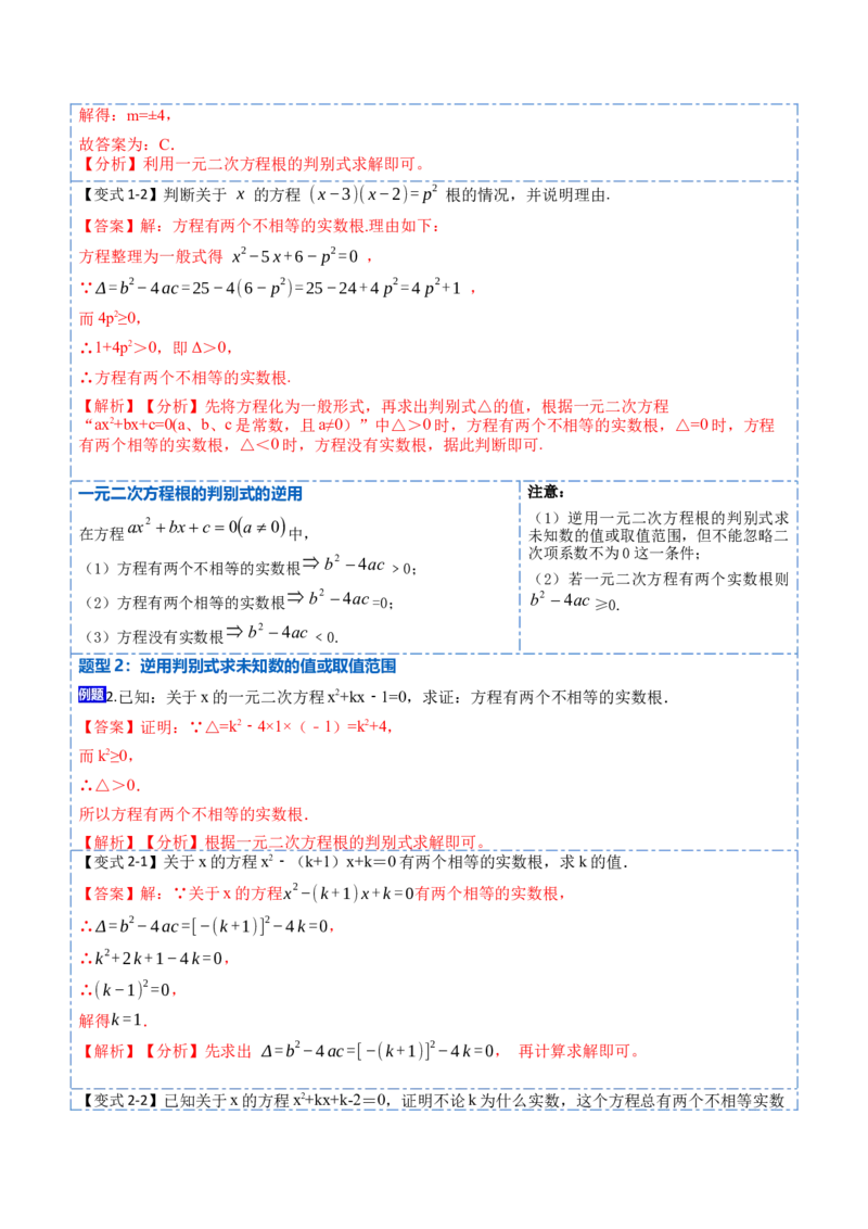 21.2一元二次方程根的判别式及根与系数的关系(讲+练)-2023考点题型精讲（解析版）_初中数学人教版_9上-初中数学人教版_07专项讲练