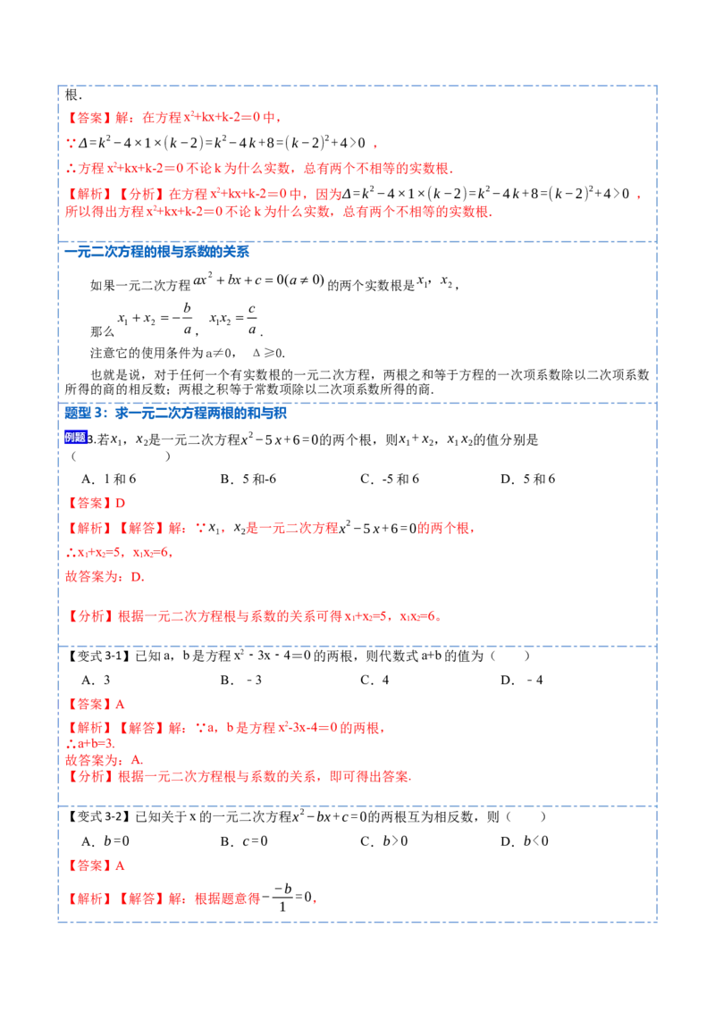 21.2一元二次方程根的判别式及根与系数的关系(讲+练)-2023考点题型精讲（解析版）_初中数学人教版_9上-初中数学人教版_07专项讲练