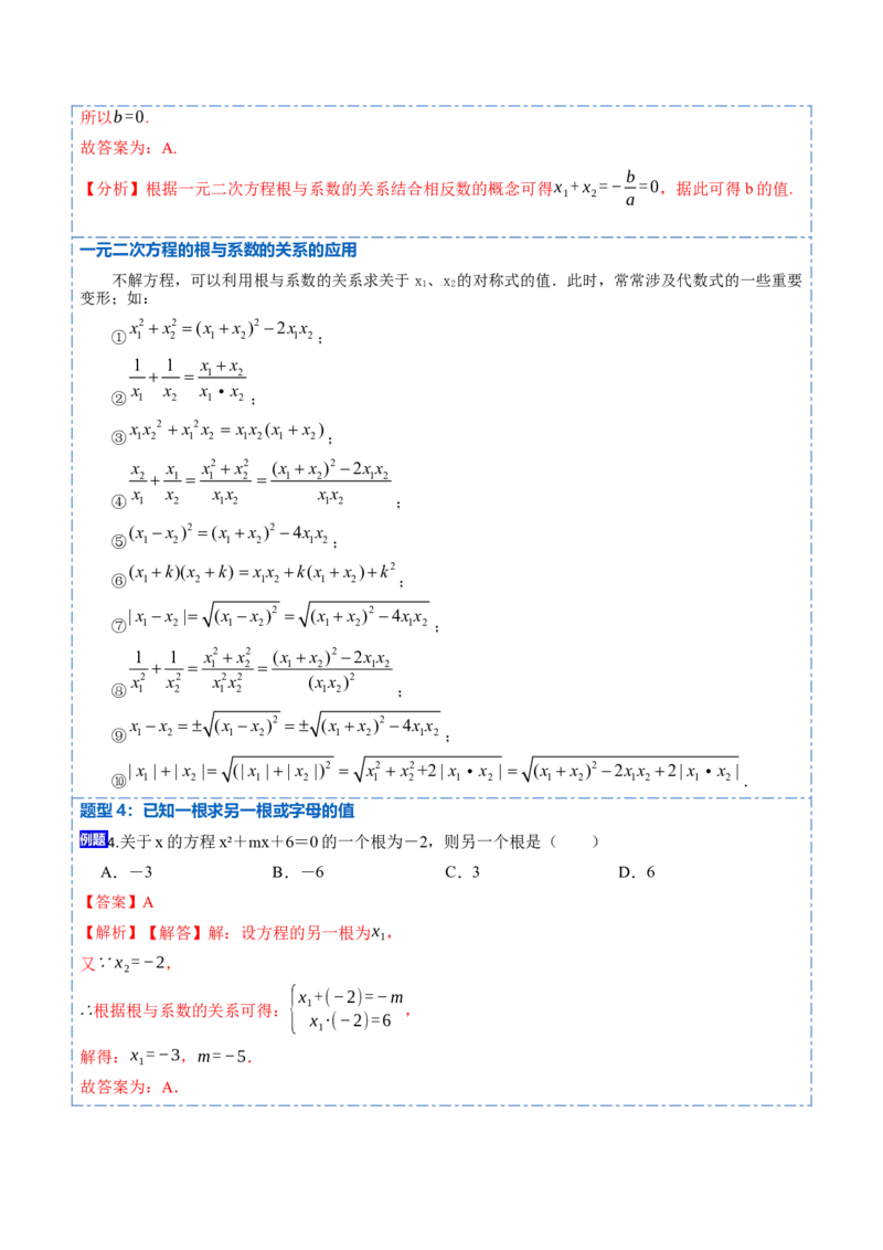 21.2一元二次方程根的判别式及根与系数的关系(讲+练)-2023考点题型精讲（解析版）_初中数学人教版_9上-初中数学人教版_07专项讲练