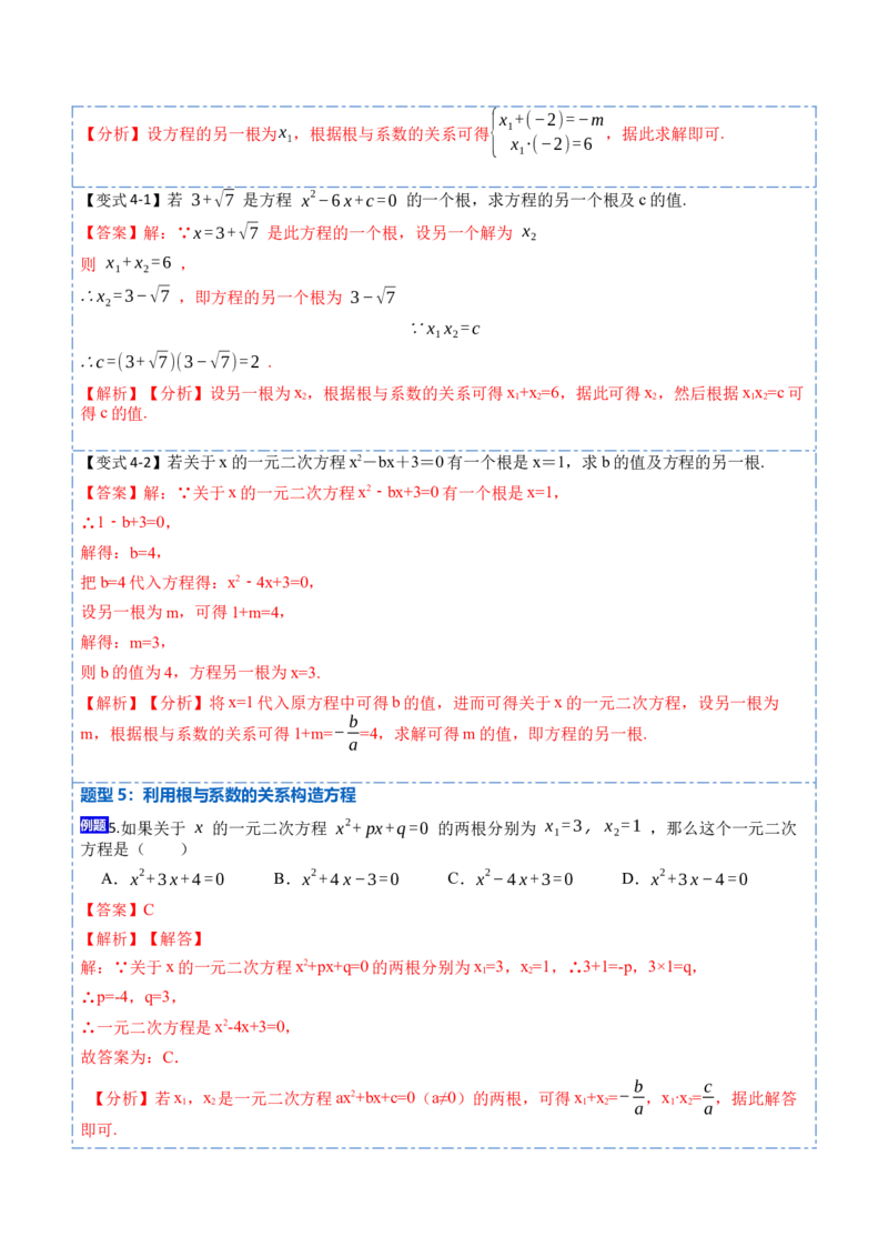 21.2一元二次方程根的判别式及根与系数的关系(讲+练)-2023考点题型精讲（解析版）_初中数学人教版_9上-初中数学人教版_07专项讲练
