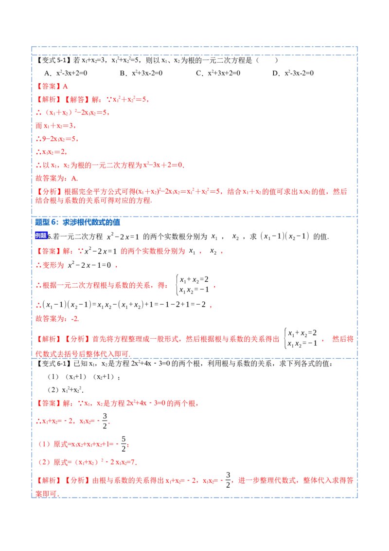 21.2一元二次方程根的判别式及根与系数的关系(讲+练)-2023考点题型精讲（解析版）_初中数学人教版_9上-初中数学人教版_07专项讲练
