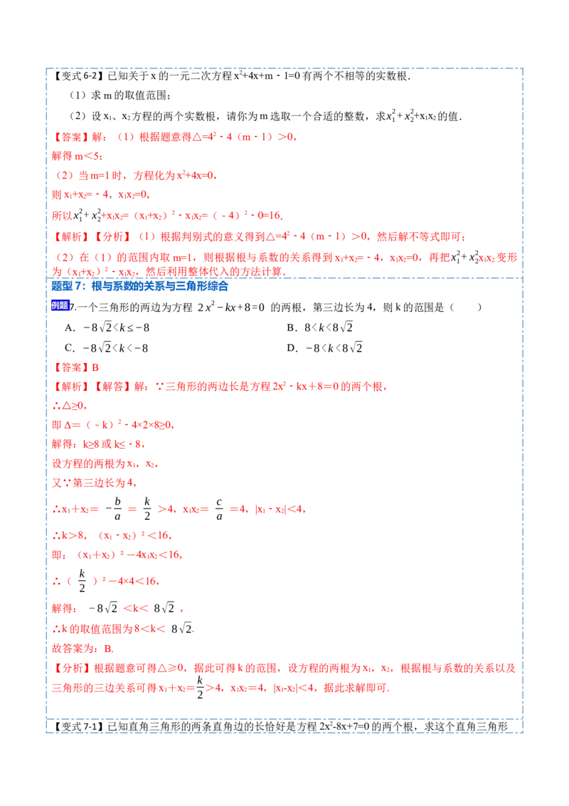 21.2一元二次方程根的判别式及根与系数的关系(讲+练)-2023考点题型精讲（解析版）_初中数学人教版_9上-初中数学人教版_07专项讲练