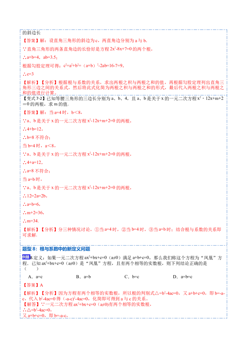 21.2一元二次方程根的判别式及根与系数的关系(讲+练)-2023考点题型精讲（解析版）_初中数学人教版_9上-初中数学人教版_07专项讲练