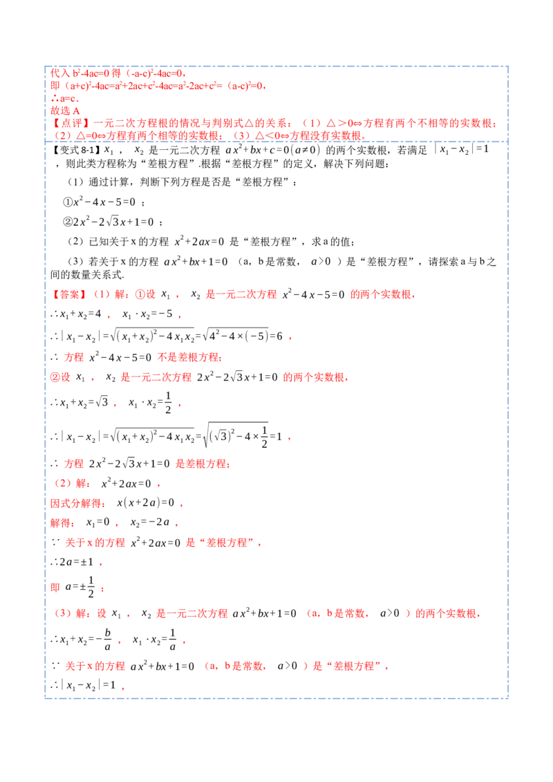 21.2一元二次方程根的判别式及根与系数的关系(讲+练)-2023考点题型精讲（解析版）_初中数学人教版_9上-初中数学人教版_07专项讲练