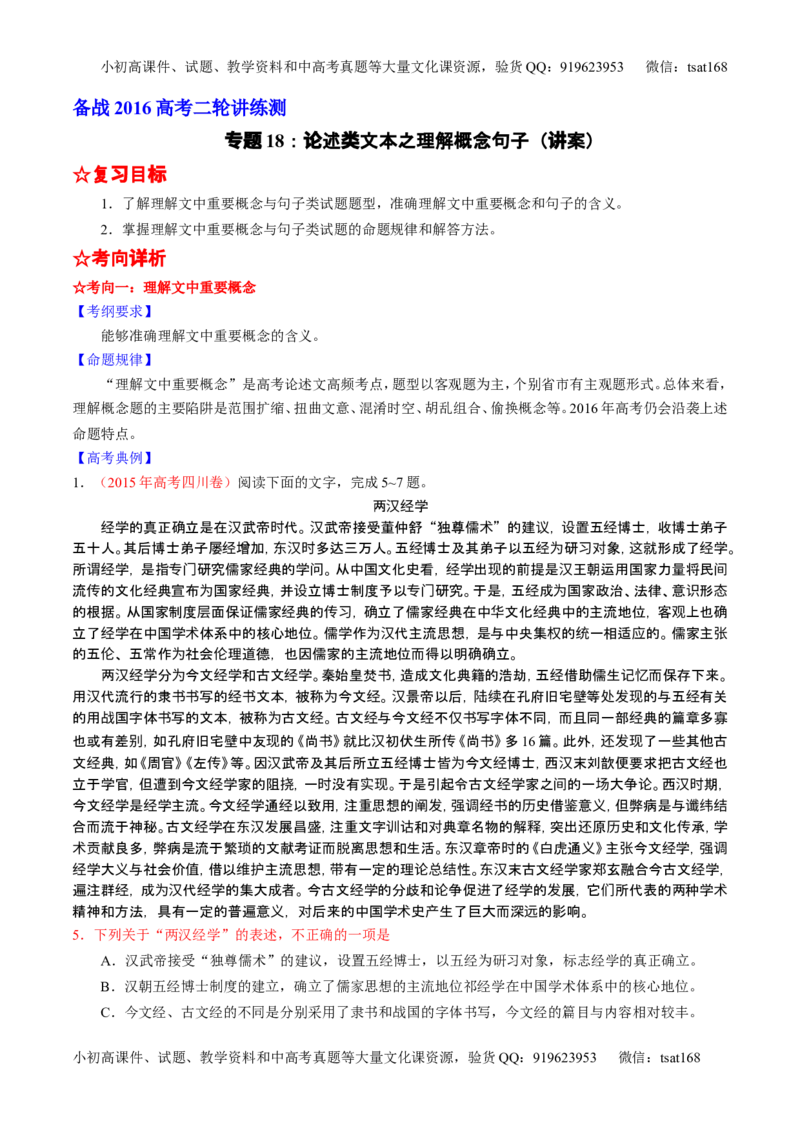 学科网二轮讲练测专题18：论述类文本之理解概念句子（讲案）（学生版）_高语_1高中语文_2016年高考语文二轮复习讲练测全套打包（全套打包162份）