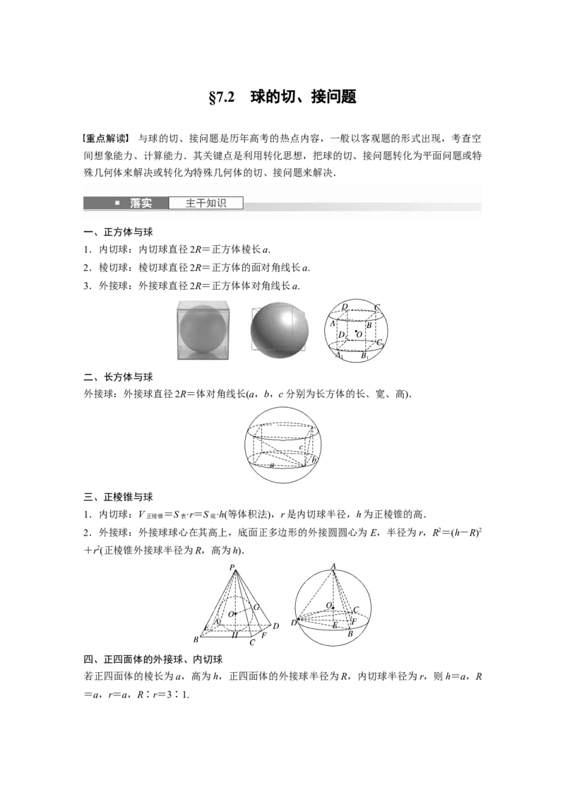 第七章　&sect;7.2　球的切、接问题_2.2025数学总复习_2025年新高考资料_一轮复习_2025高考大一轮复习讲义+课件（完结）_2025高考大一轮复习数学（人教A版）_学生用书Word版文档