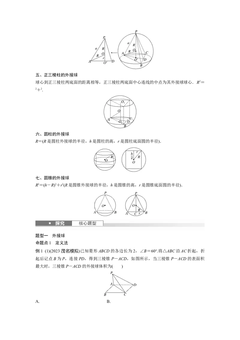 第七章　&sect;7.2　球的切、接问题_2.2025数学总复习_2025年新高考资料_一轮复习_2025高考大一轮复习讲义+课件（完结）_2025高考大一轮复习数学（人教A版）_学生用书Word版文档