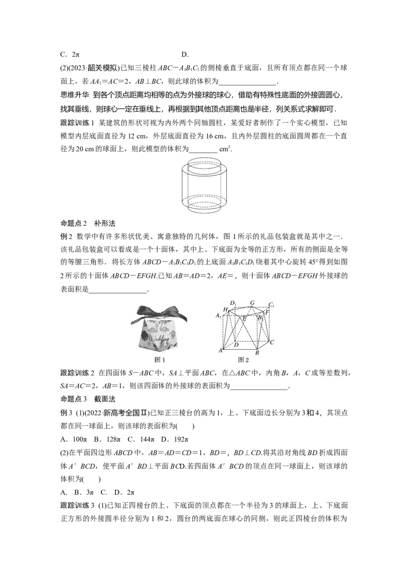 第七章　&sect;7.2　球的切、接问题_2.2025数学总复习_2025年新高考资料_一轮复习_2025高考大一轮复习讲义+课件（完结）_2025高考大一轮复习数学（人教A版）_学生用书Word版文档