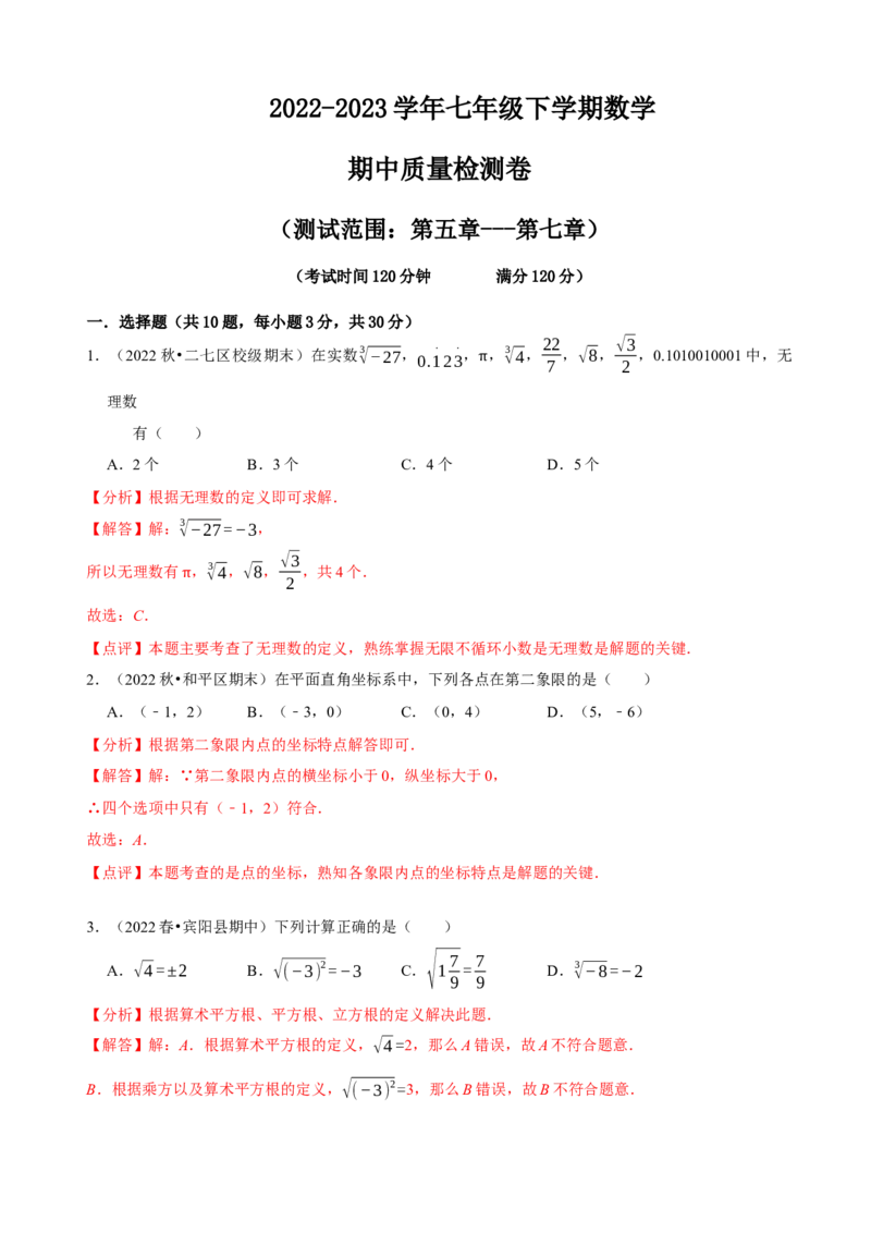 七年级下学期数学期中质量检测卷（测试范围：第五章---第七章）（解析版）_初中数学人教版_7下-初中数学人教版_7下-初中数学人教版（旧版）赠送_07专项讲练