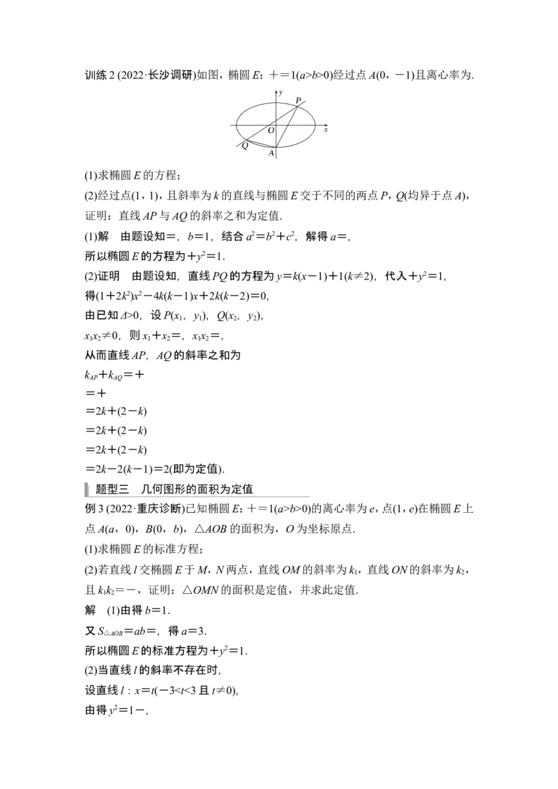 第二课时定值问题_2.2025数学总复习_2024年新高考资料_1.2024一轮复习_2024年高考数学一轮复习讲义（新高考版）_赠1套word版补充习题库_另附1套Word版题库_第八章平面解析几何