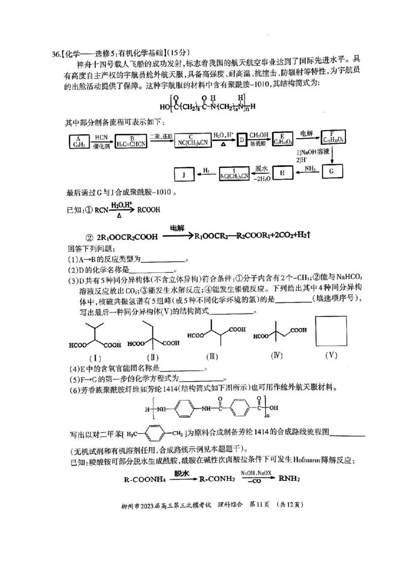 2023届广西壮族自治区柳州市高三第三次模拟考试理综公众号：一枚试卷君_05高考化学_高考模拟题_新高考_2023届广西柳州市高三第三次模拟考试理综