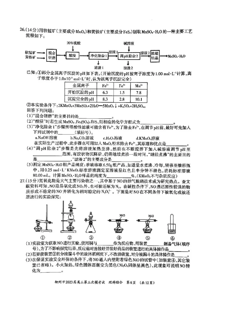 2023届广西壮族自治区柳州市高三第三次模拟考试理综公众号：一枚试卷君_05高考化学_高考模拟题_新高考_2023届广西柳州市高三第三次模拟考试理综
