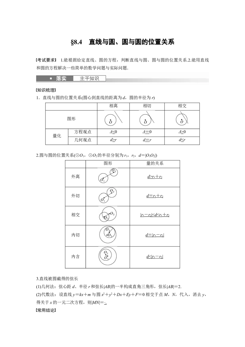 第8章&sect;8.4　直线与圆、圆与圆的位置关系_2.2025数学总复习_2023年新高考资料_一轮复习_2023新高考一轮复习讲义+课件_2023年高考数学一轮复习讲义（新高考）