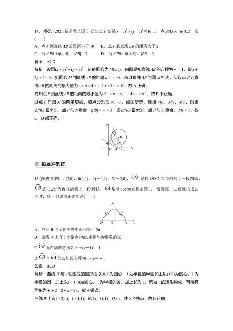 第8章&sect;8.4　直线与圆、圆与圆的位置关系_2.2025数学总复习_2023年新高考资料_一轮复习_2023新高考一轮复习讲义+课件_2023年高考数学一轮复习讲义（新高考）