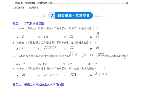 专题01二次根式的性质之七大题型（专项训练）（原卷版）数学新教材人教版八年级下册_初中数学人教版_八年级数学下册_保存转存之后查看(1)_2026春季新版-持续更新中_第三套-东方