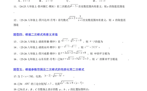 专题01二次根式的性质之七大题型（专项训练）（原卷版）数学新教材人教版八年级下册_初中数学人教版_八年级数学下册_保存转存之后查看(1)_2026春季新版-持续更新中_第三套-东方