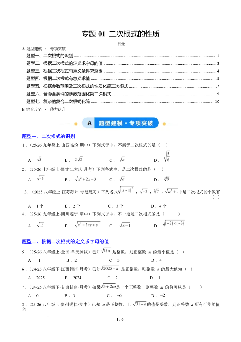 专题01二次根式的性质之七大题型（专项训练）（原卷版）数学新教材人教版八年级下册_初中数学人教版_八年级数学下册_保存转存之后查看(1)_2026春季新版-持续更新中_第三套-东方