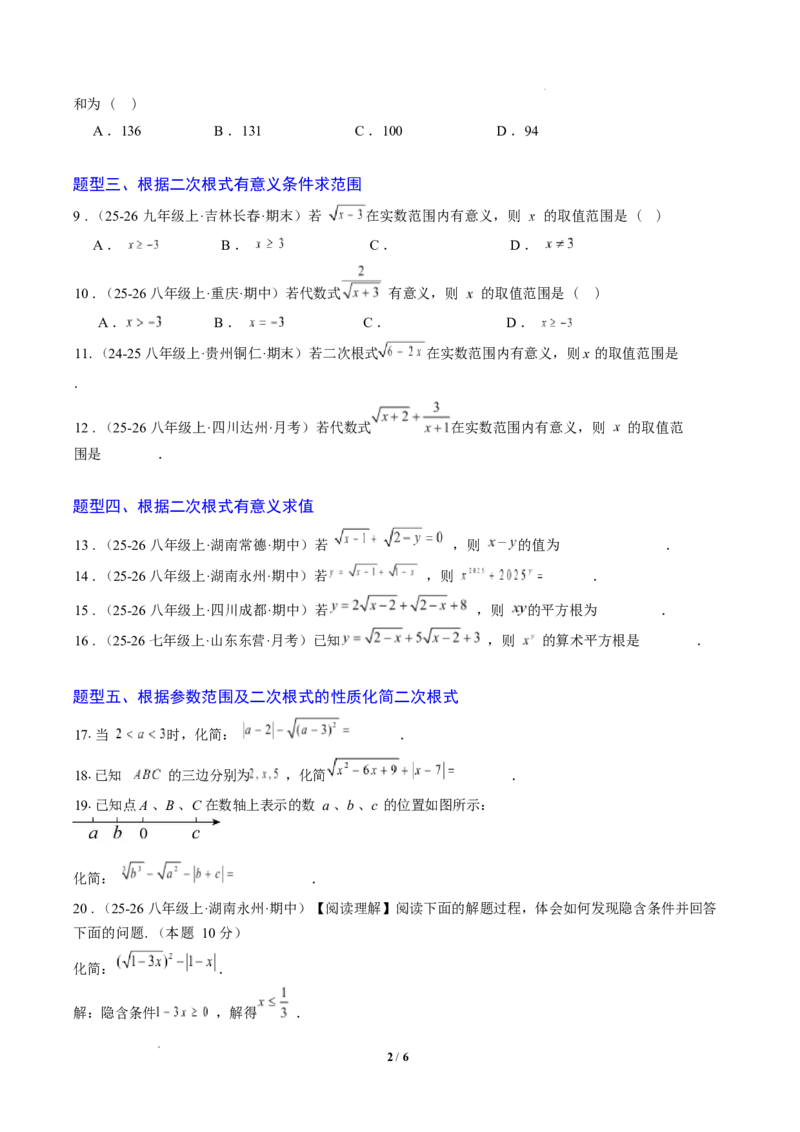 专题01二次根式的性质之七大题型（专项训练）（原卷版）数学新教材人教版八年级下册_初中数学人教版_八年级数学下册_保存转存之后查看(1)_2026春季新版-持续更新中_第三套-东方