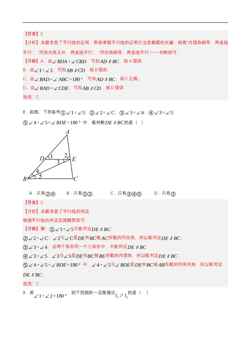 7.2.2平行线的判定（分层作业）（解析版）_初中数学人教版_7下-初中数学人教版_7下-初中数学人教版（2025春季新版）持续更新_05习题试卷_分层作业（更新中）