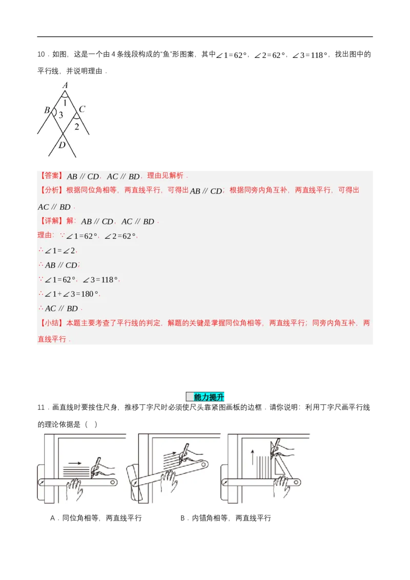 7.2.2平行线的判定（分层作业）（解析版）_初中数学人教版_7下-初中数学人教版_7下-初中数学人教版（2025春季新版）持续更新_05习题试卷_分层作业（更新中）