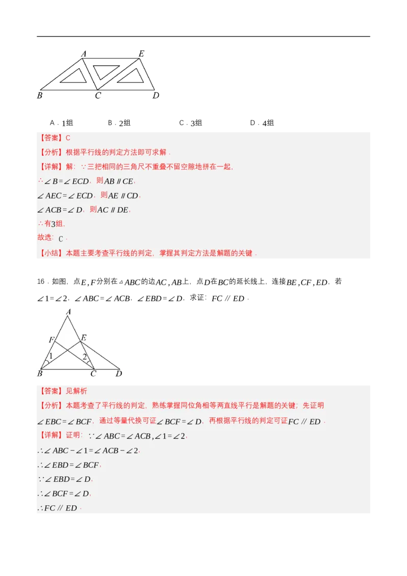 7.2.2平行线的判定（分层作业）（解析版）_初中数学人教版_7下-初中数学人教版_7下-初中数学人教版（2025春季新版）持续更新_05习题试卷_分层作业（更新中）