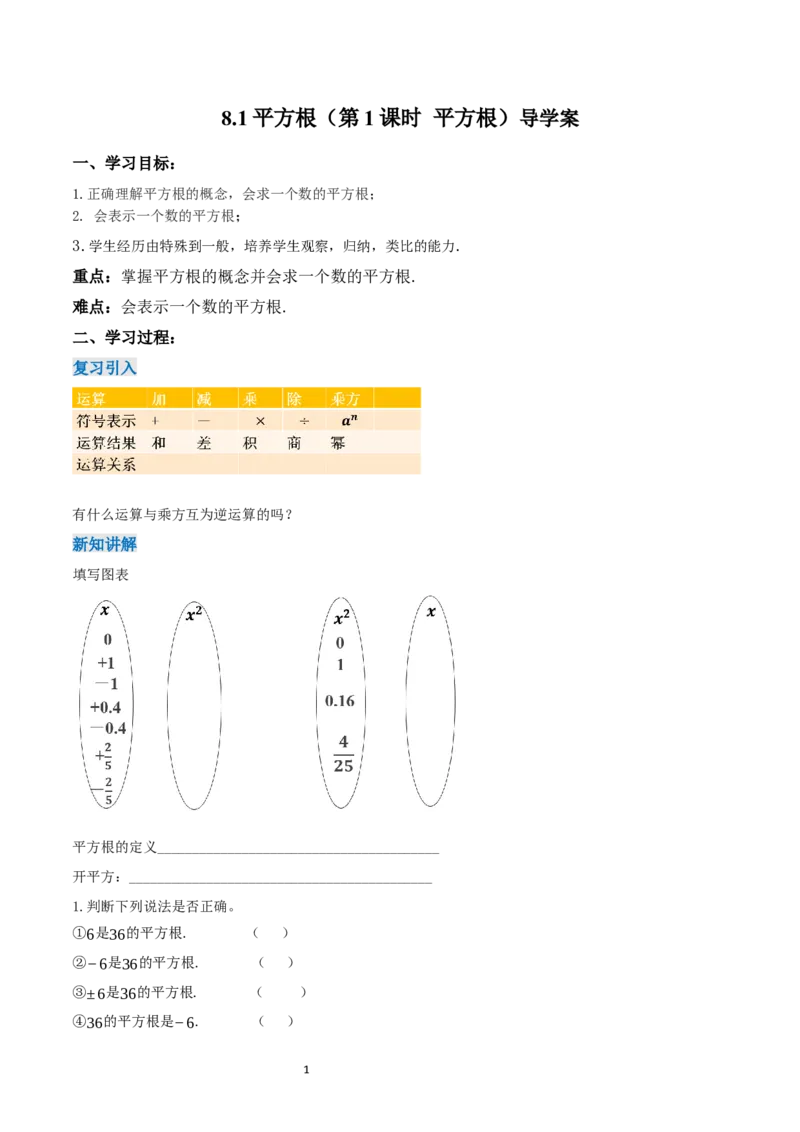 8.1+平方根（第1课时+平方根）（导学案）_初中数学人教版_7下-初中数学人教版_7下-初中数学人教版（2025春季新版）持续更新_01课件+教案+导学案更新中_导学案