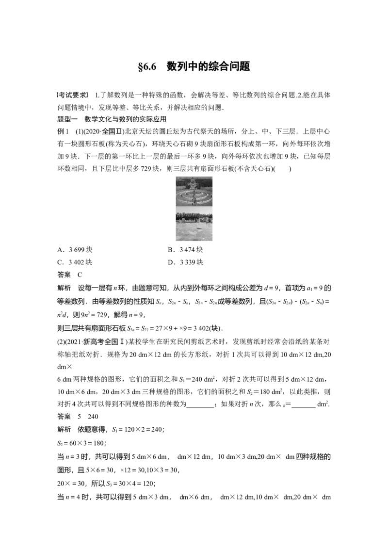 第6章&sect;6.6　数列中的综合问题_2.2025数学总复习_2023年新高考资料_一轮复习_2023新高考一轮复习讲义+课件_2023年高考数学一轮复习讲义（新高考）