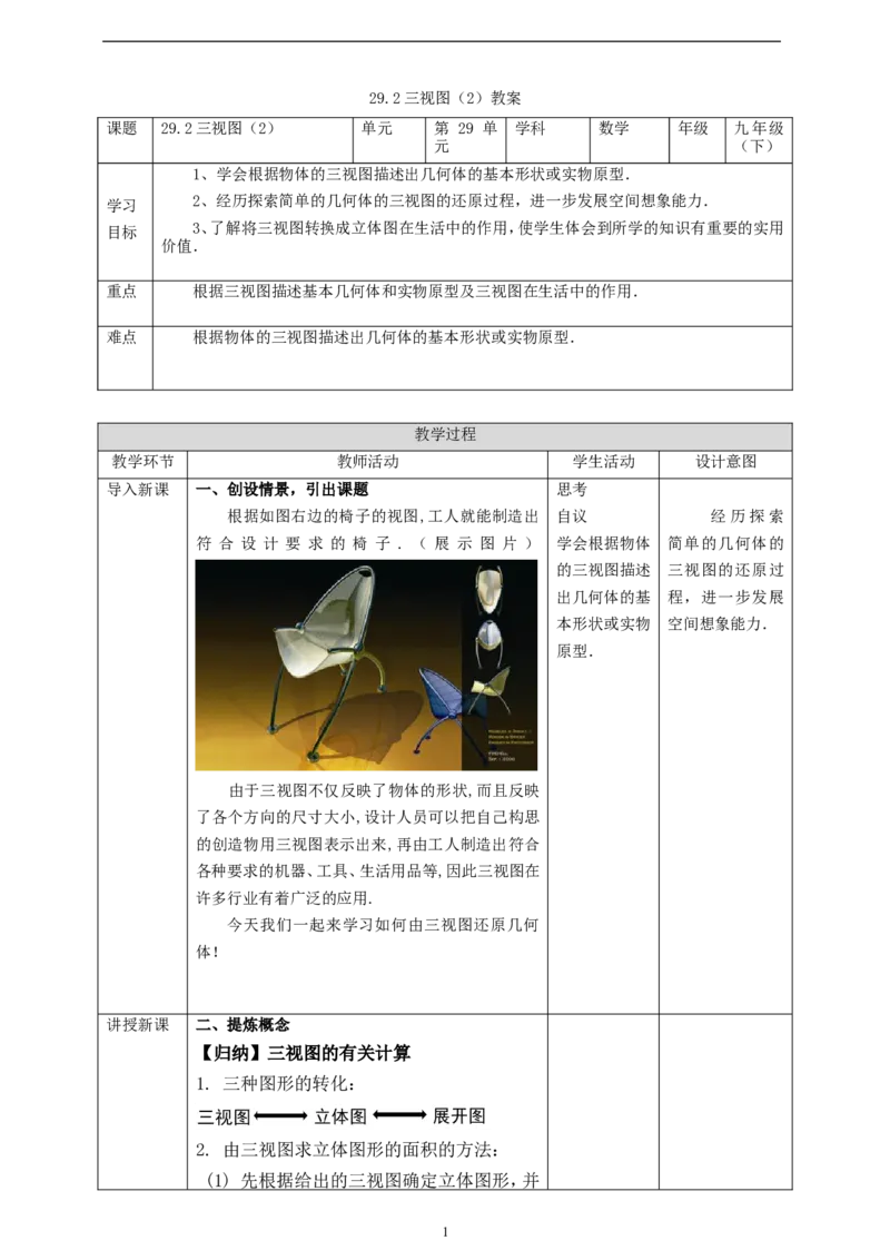 29.2三视图（2）教案_初中数学人教版_9下-初中数学人教版_01课件+教案（配套）_课件+教案+学案（配套版）