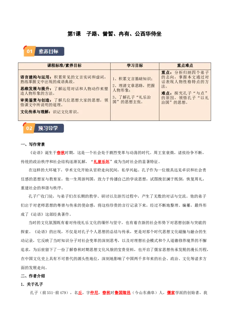 第1课子路、曾皙、冉有、公西华侍坐（教师版）_高语_高中语文_必修下册_同步讲义