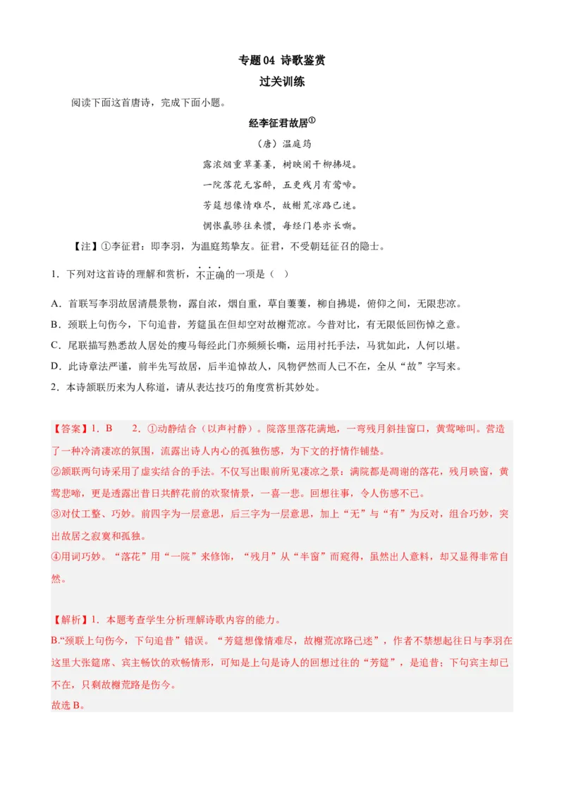 期末专题04诗歌鉴赏（过关训练）-高一语文下学期期中期（统编版必修下册）教师版_高语_高中语文_必修下册_期中+期末