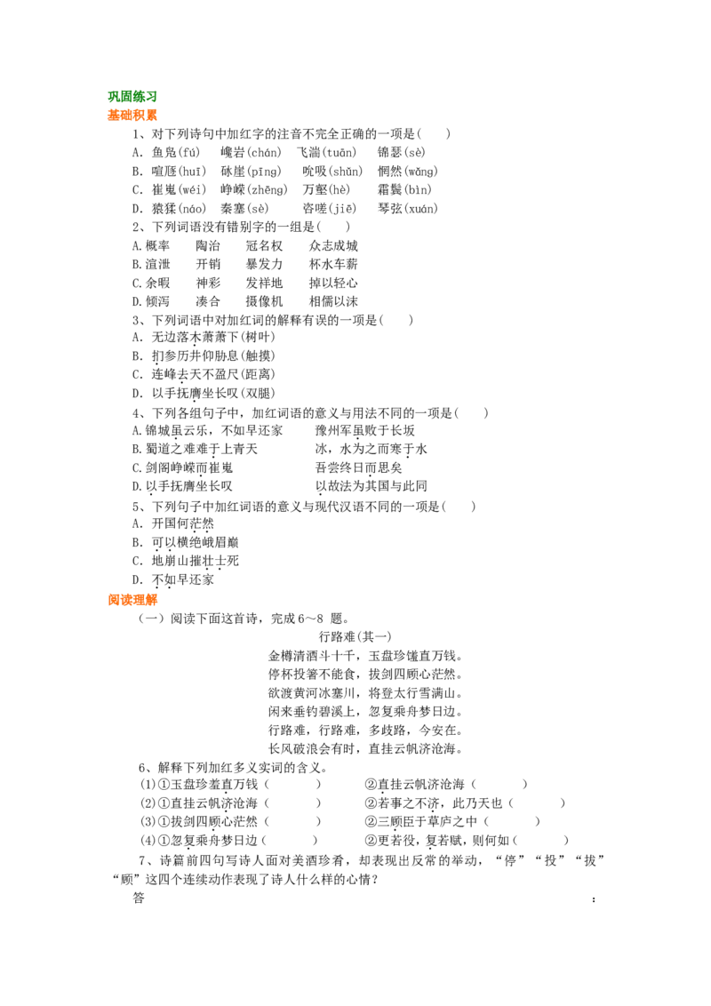 巩固练习_唐诗三首_高语_1高中语文_高二语文_唐诗三首