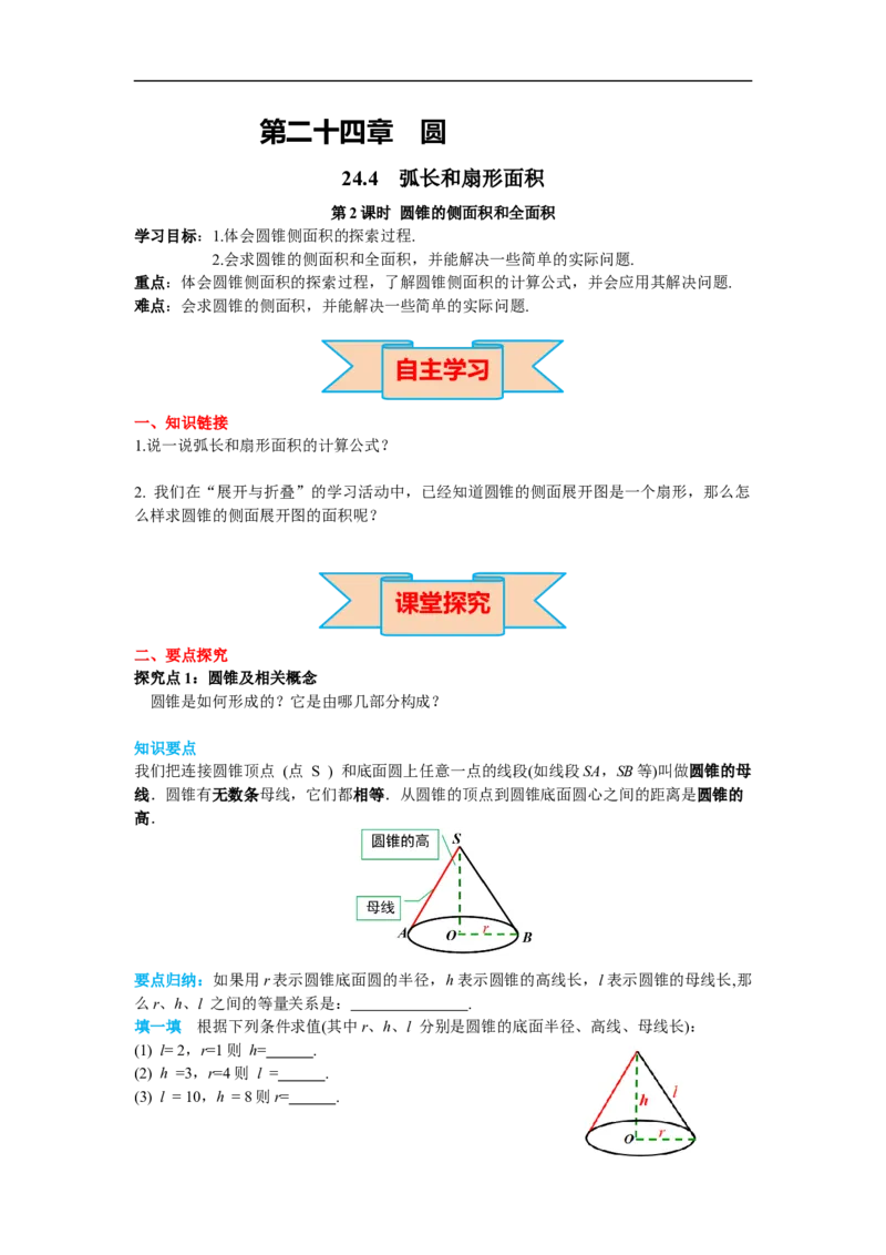 24.4第2课时圆锥的侧面积和全面积_初中数学人教版_9上-初中数学人教版_02课件+导学案（配套）_RJ九上第24章圆_24.4第2课时圆锥的侧面积和全面积