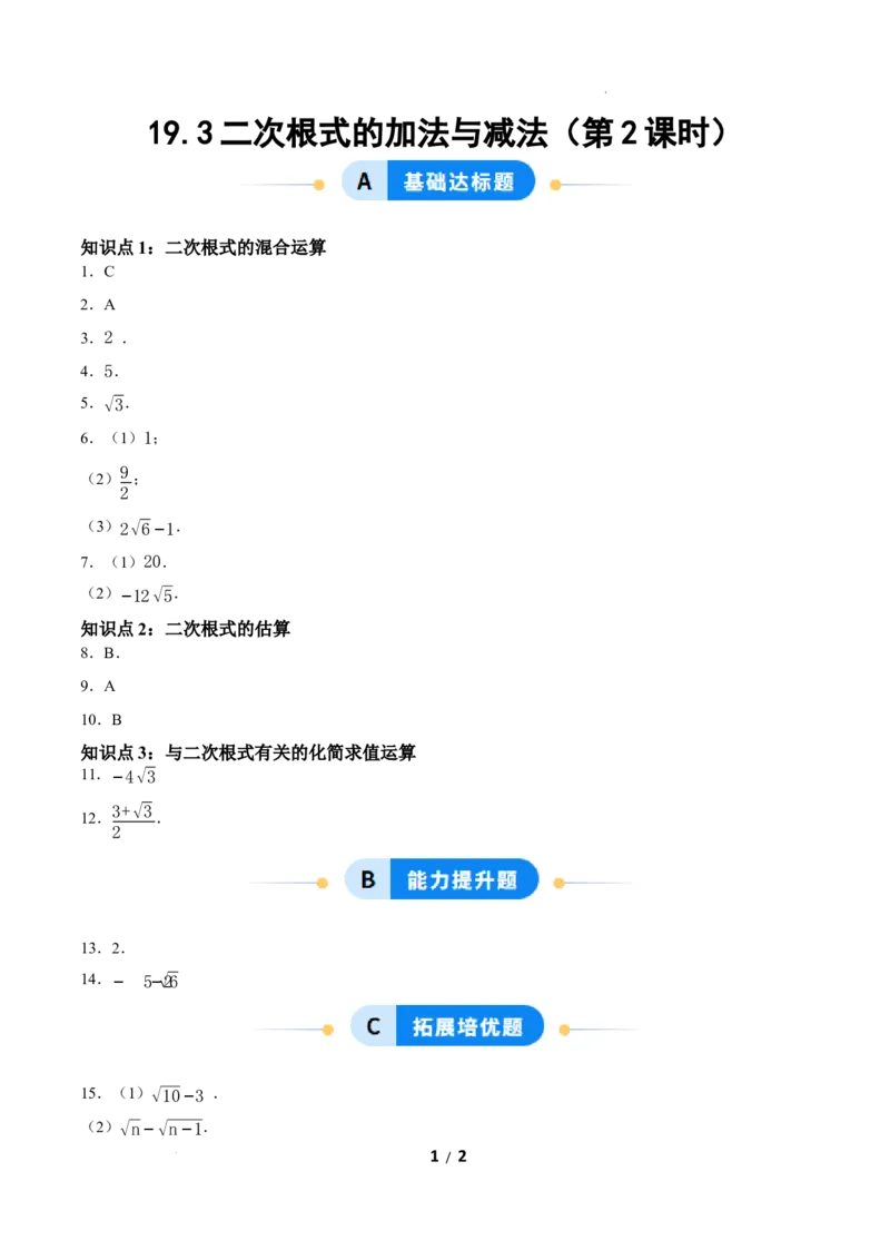 19.3二次根式的加法与减法（第2课时）（分层作业）答案版_初中数学人教版_八年级数学下册_保存转存之后查看(1)_2026春季新版-持续更新中_第三套-东方_4分层作业