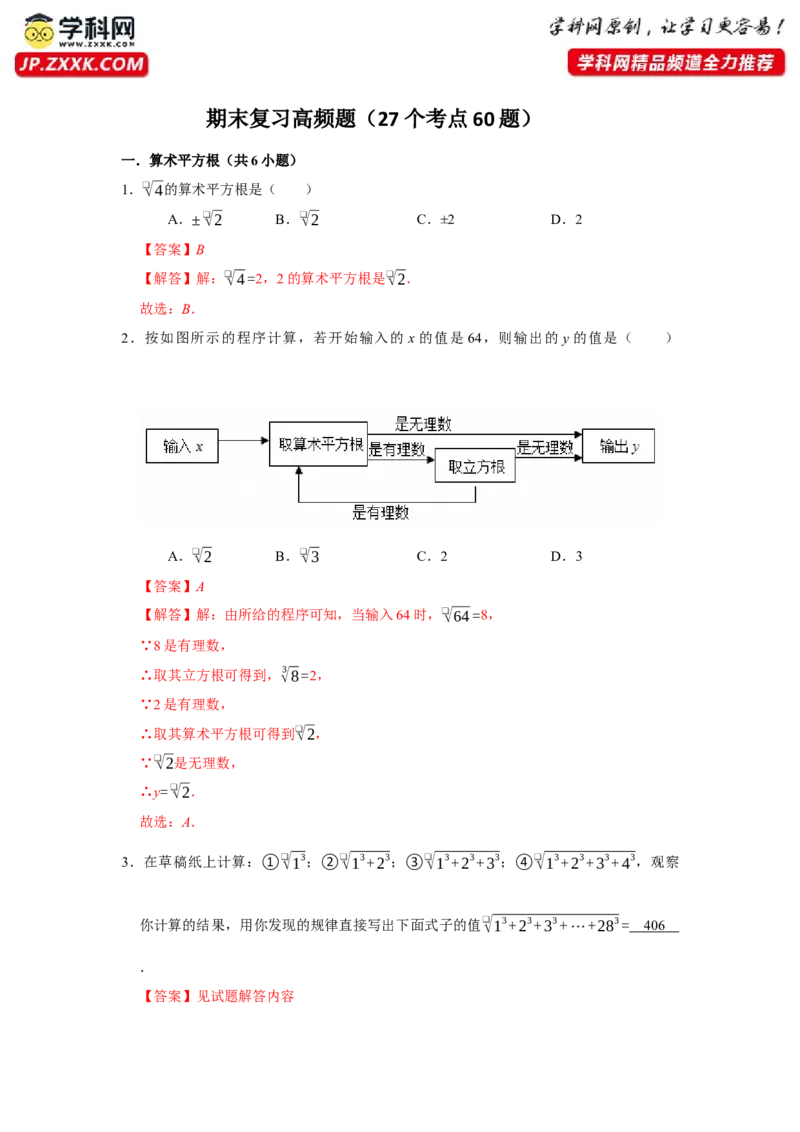 期末复习高频题（27个考点60题）（教师版）_初中数学_七年级数学下册（人教版）_重难点题型高分突破-U207