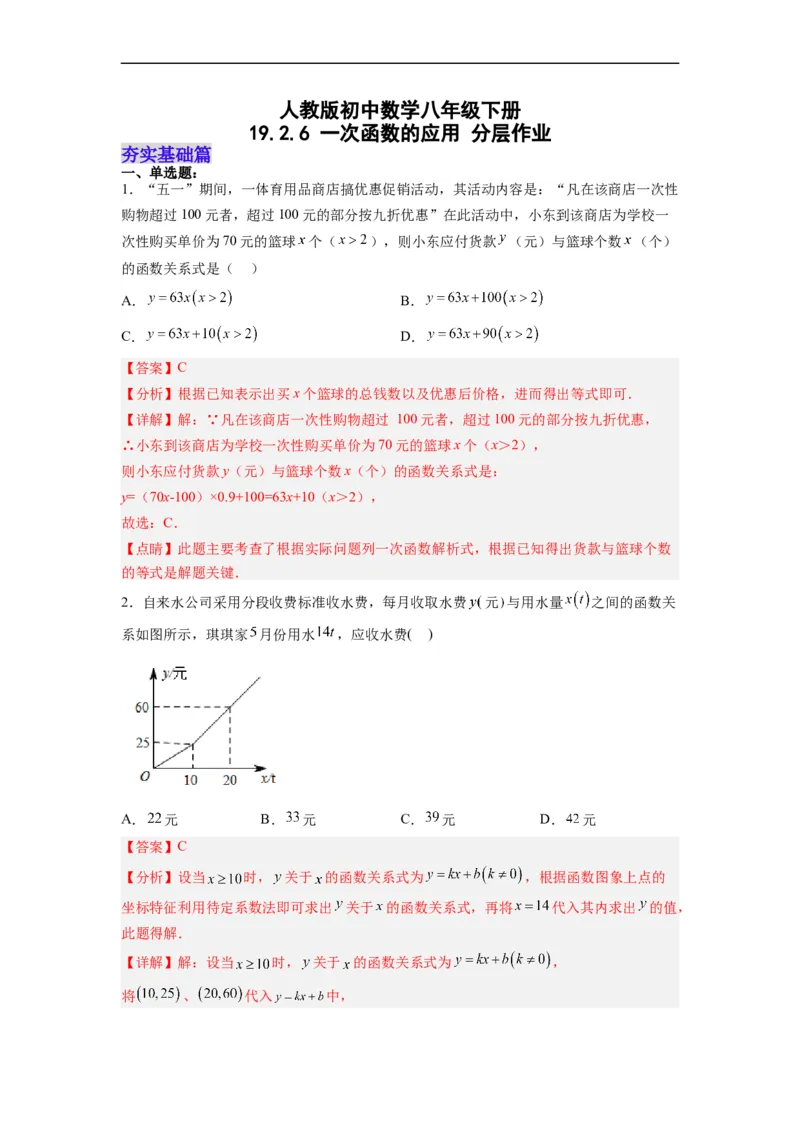 19.2.6一次函数的应用分层作业（解析版）_初中数学人教版_八年级数学下册_保存转存之后查看(1)_8下-初中数学人教版（2026春新版持续更新）_旧版-可参考_06习题试卷_1同步练习