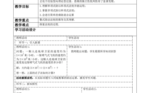 《14.1.4.4整式的除法》教学设计_初中数学人教版_8上-初中数学人教版_旧版_01课件+教案（配套）_课件+教案大单元教学_14.1.4.4整式的除法课件（24张PPT）+教案+大单元教学设计