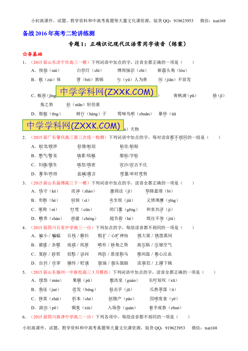 学科网二轮讲练测专题1：识记现代汉语普通话常用字的字音（练案）（学生版）_高语_1高中语文_2016年高考语文二轮复习讲练测全套打包（全套打包162份）