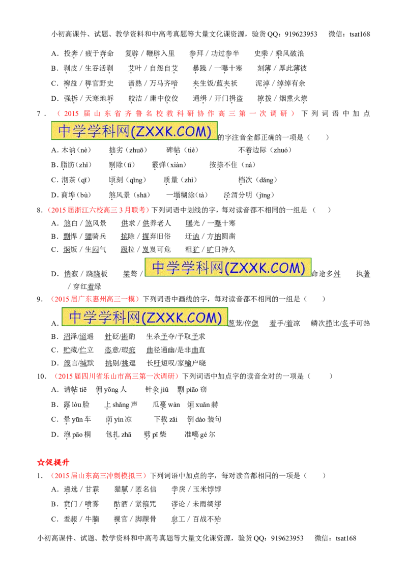 学科网二轮讲练测专题1：识记现代汉语普通话常用字的字音（练案）（学生版）_高语_1高中语文_2016年高考语文二轮复习讲练测全套打包（全套打包162份）