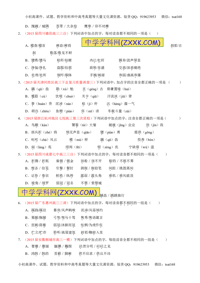 学科网二轮讲练测专题1：识记现代汉语普通话常用字的字音（练案）（学生版）_高语_1高中语文_2016年高考语文二轮复习讲练测全套打包（全套打包162份）