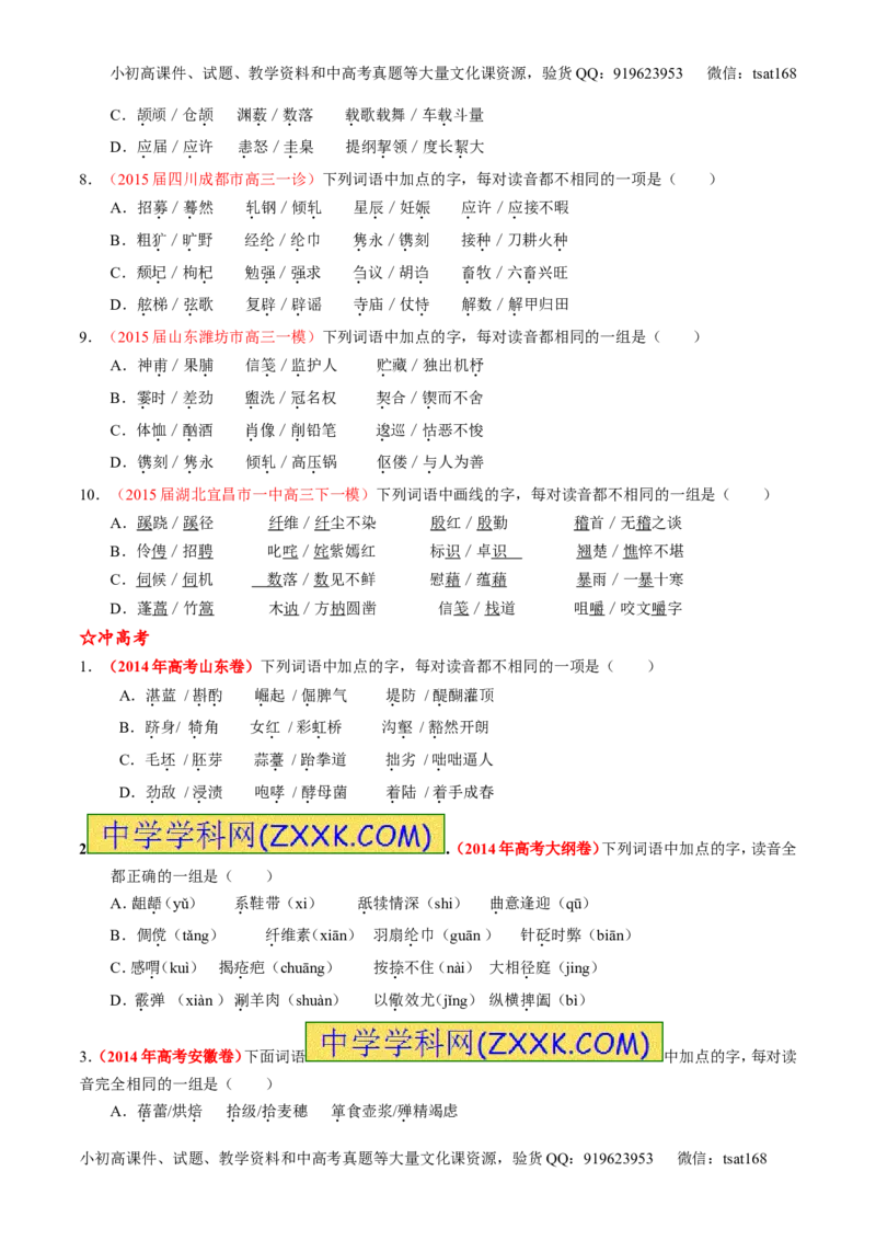 学科网二轮讲练测专题1：识记现代汉语普通话常用字的字音（练案）（学生版）_高语_1高中语文_2016年高考语文二轮复习讲练测全套打包（全套打包162份）